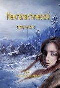 Обложка книги "Межгалактический прыжок"