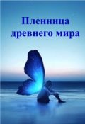 Обложка книги "Пленница древнего мира"