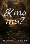 Обложка книги "Кто ты?"