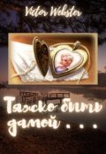 Обложка книги "Дневник 3. Тяжко быть дамой"