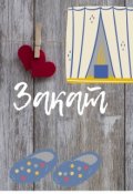 Обложка книги "Закат"