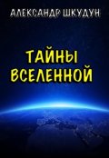 Обложка книги "Тайны Вселенной"