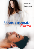 Обложка книги "Молчаливый ангел"
