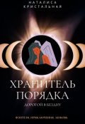 Обложка книги "Хранитель Порядка. Дорогой в Бездну"