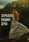 Обложка книги "Зеркало наших душ"