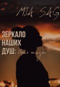 Обложка книги "Зеркало наших душ: Иная жизнь"