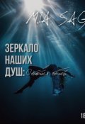 Обложка книги "Зеркало наших душ: Остаться собой"