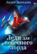 Обложка книги "Леди для небесного лорда"