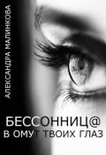 Обложка книги "Бессонниц@ в омут твоих глаз"