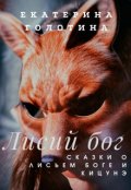 Обложка книги "Лисий бог. Сказки о Лисьем боге и Кицунэ."