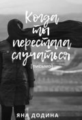 Обложка книги "Когда ты перестала случаться [письмо]"
