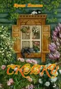 Обложка книги "Сказки"