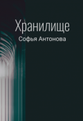 Обложка книги "Хранилище"