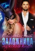 Обложка книги "Заложница мужского клуба"