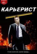 Обложка книги "Карьерист"