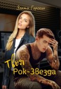 Обложка книги "Твоя рок-звезда"