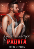 Обложка книги "Где начинается радуга?"