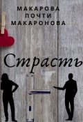 Обложка книги "Страсть"