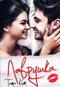 Обложка книги "Лаврушка"