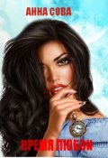 Обложка книги "Время Любви"