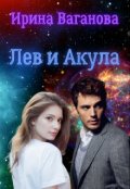 Обложка книги "Лев и Акула"