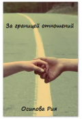 Обложка книги "За границей отношений"