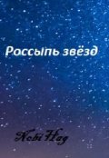 Обложка книги "Россыпь звёзд"