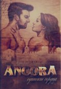 Обложка книги "Ancora 2 - Одинокие сердца"