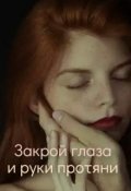 Обложка книги "Закрой глаза и руки протяни"