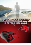 Обложка книги "Разбитое сердце"