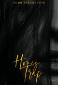 Обложка книги "Honey Trap"