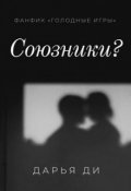 Обложка книги "Союзники?"