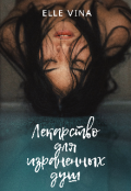 Обложка книги "Лекарство для израненных душ"