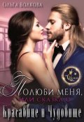 Обложка книги "Полюби меня, или Сказка о Красавице и Чудовище"