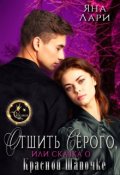 Обложка книги "Отшить Серого, или Сказка о Красной Шапочке"
