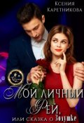 Обложка книги "Мой личный Фей, или Сказка о Золушке"