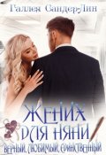 Обложка книги "Жених для няни. Верный, любимый, единственный"