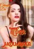 Обложка книги "Твоя малышка"