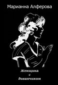 Обложка книги "Женщина с диванчиком"