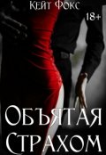 Обложка книги "Объятая страхом"