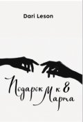 Обложка книги "Подарок к 8 Марта"