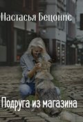 Обложка книги "Подруга из магазина"