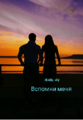 Обложка книги "Вспомни меня"
