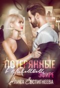 Обложка книги "Потерянные в прямом эфире"