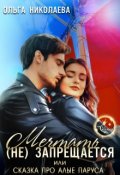 Обложка книги "Мечтать (не) запрещается, или Сказка про Алые паруса"