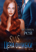Обложка книги "Sms. Цена ошибки"