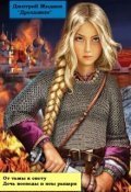 Обложка книги "Дочь воеводы и псы рацари"