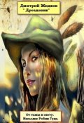 Обложка книги "Наследие Робин Гуда"