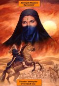 Обложка книги "Ответный ход"