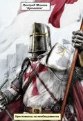 Обложка книги "Крестоносец по необходимости"